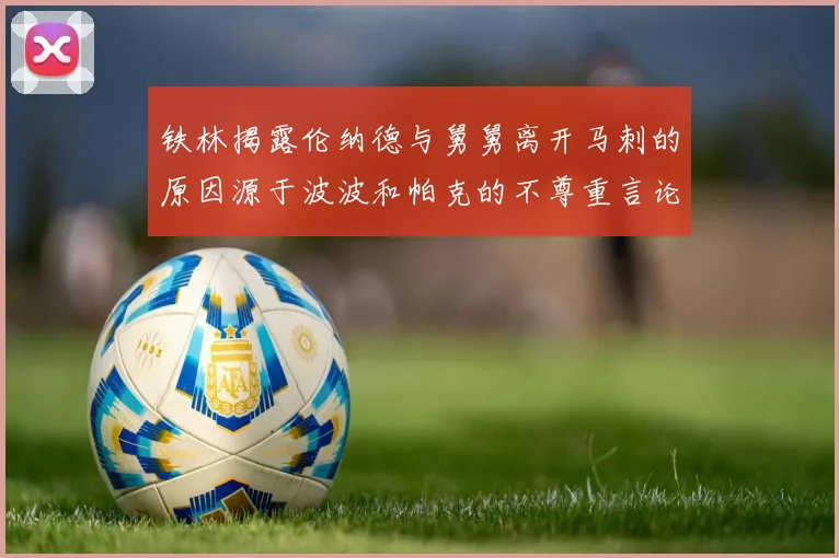 铁林揭露伦纳德与舅舅离开马刺的原因源于波波和帕克的不尊重言论