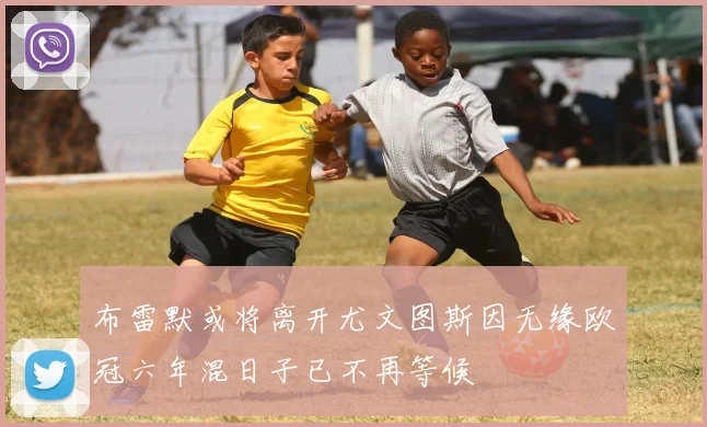 布雷默或将离开尤文图斯因无缘欧冠六年混日子已不再等候